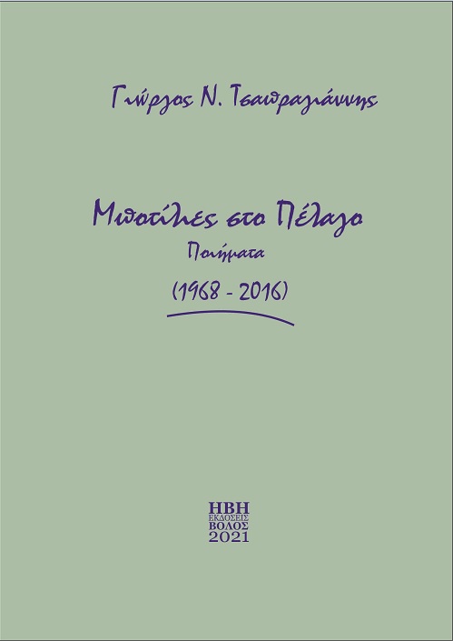 Μποτίλιες στο πέλαγο