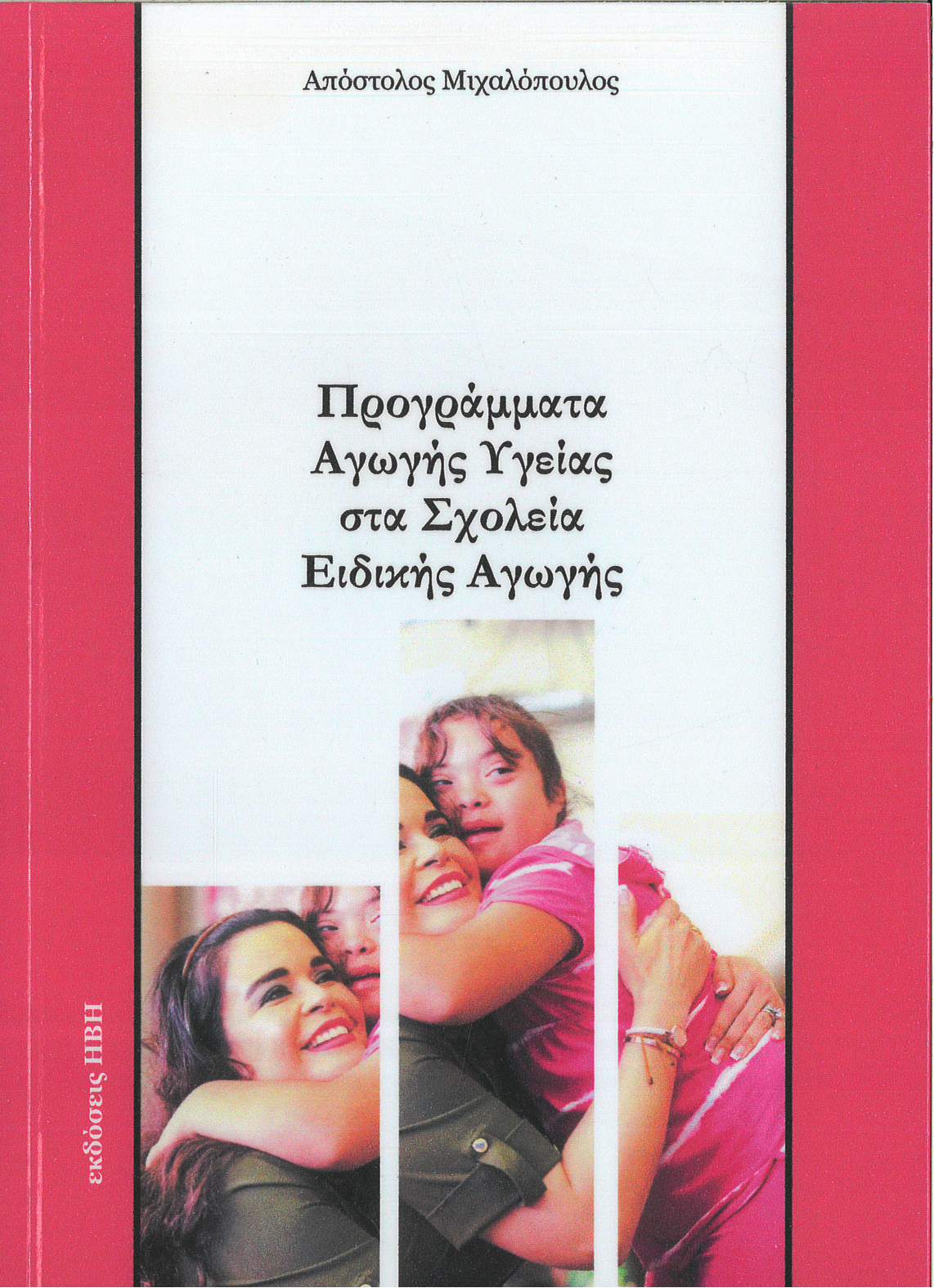 Προγράμματα αγωγής υγείας στα σχολεία ειδικής αγωγής