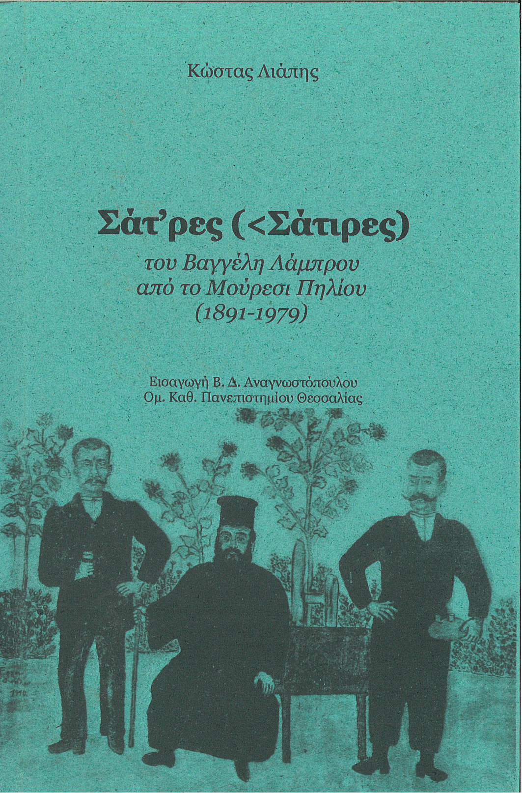 Σάτ'ρες (<Σάτιρες) του Βαγγέλη Λάμπρου από το Μούρεσι Πηλίου (1891-1979)
