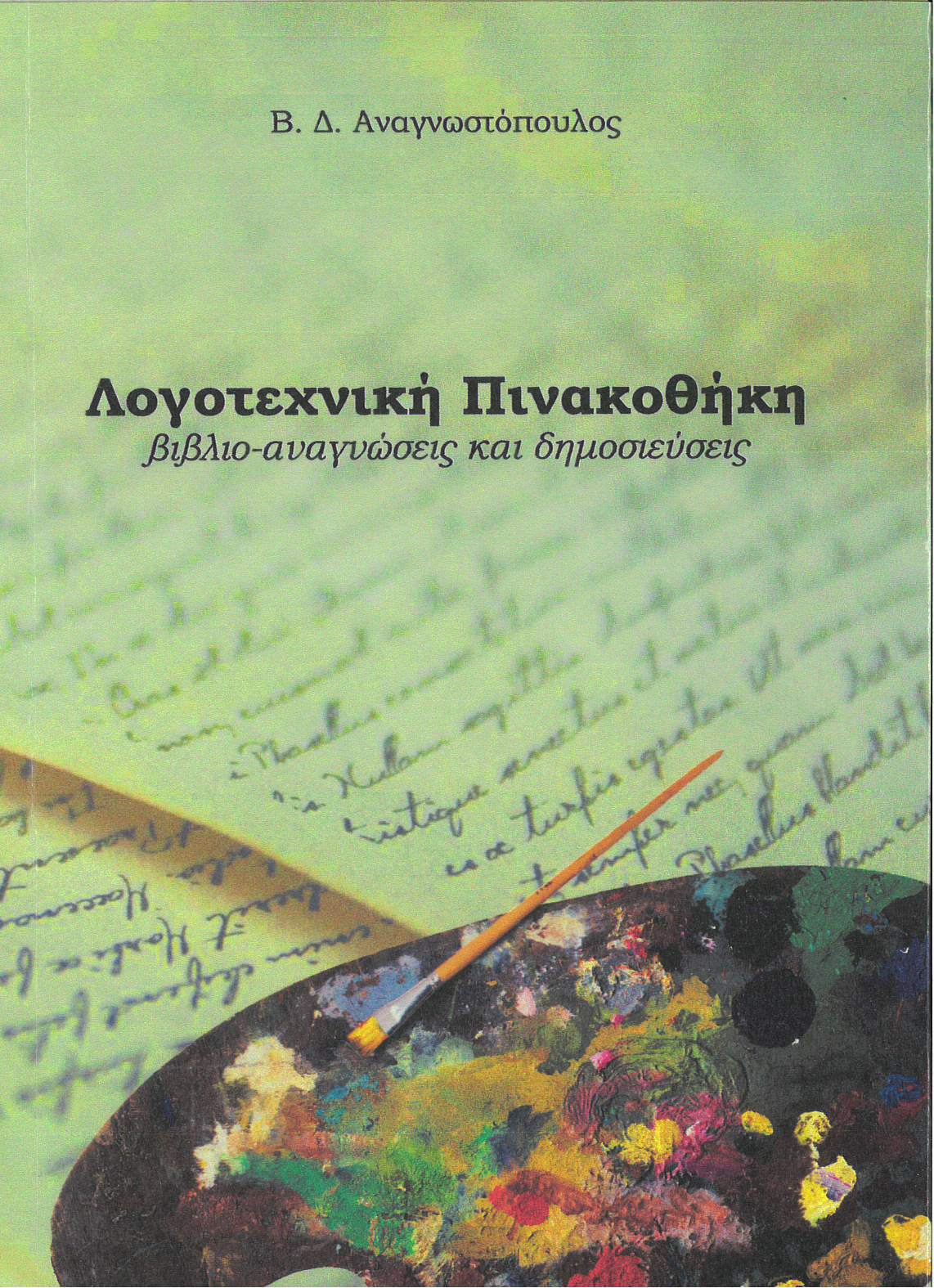 Λογοτεχνική πινακοθήκη