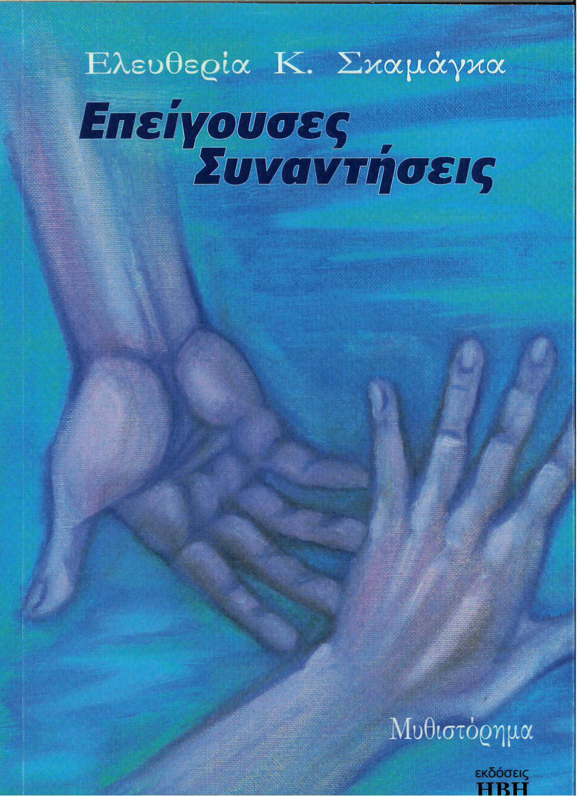 Επείγουσες συναντήσεις