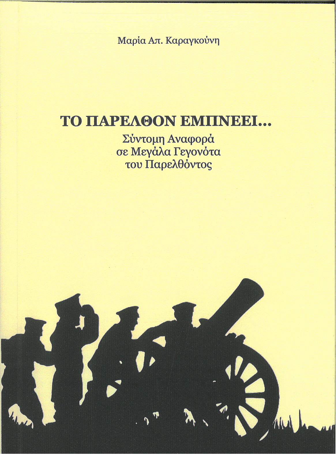Το παρελθόν εμπνέει…