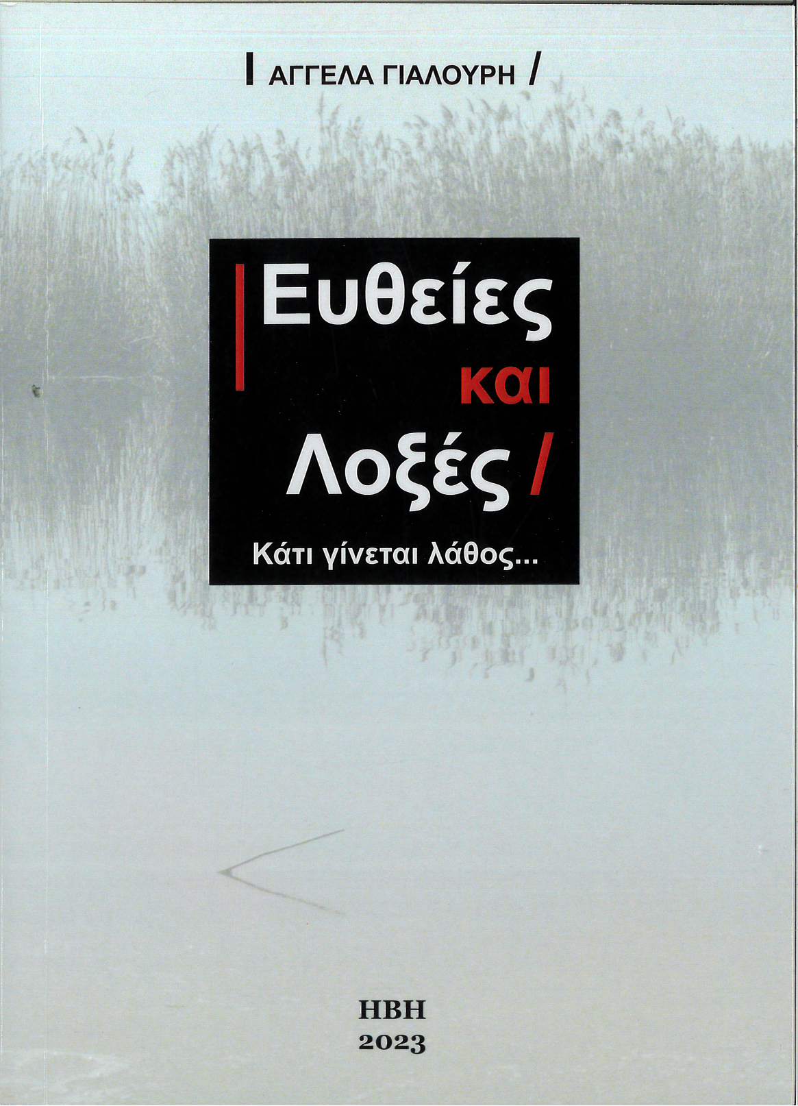 Ευθείες και λοξές