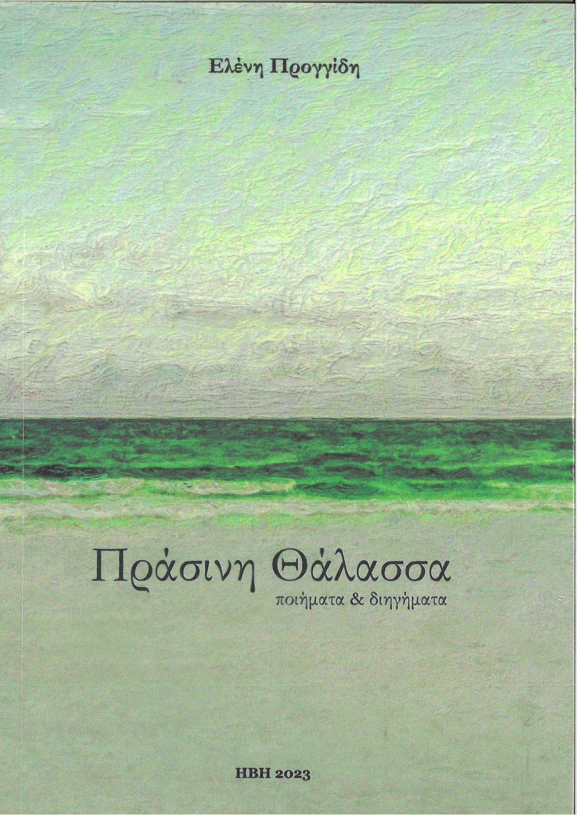 Πράσινη θάλασσα