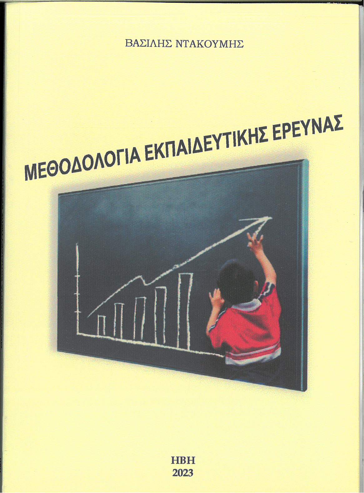 Μεθοδολογία εκπαιδευτικής έρευνας