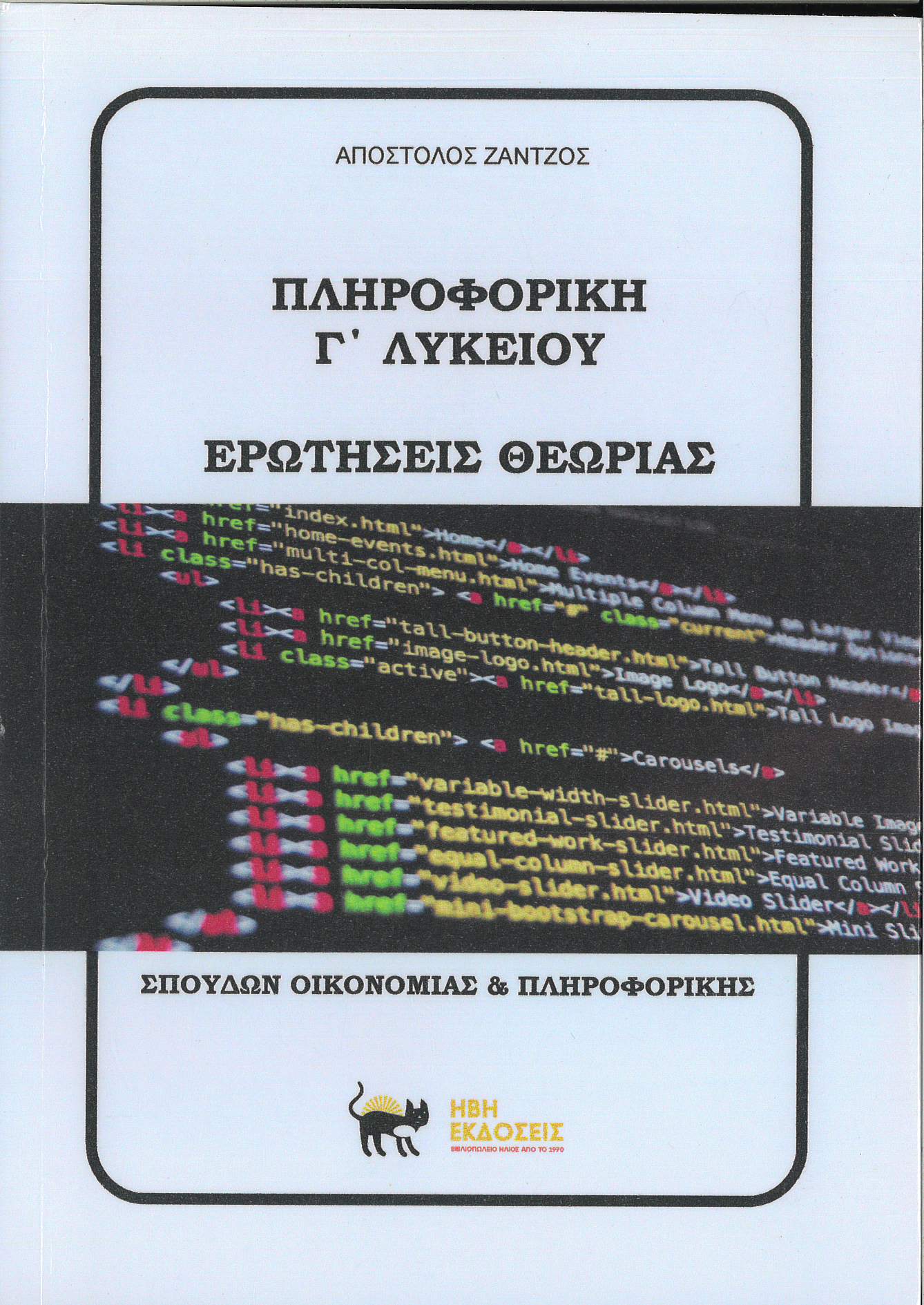 Πληροφορική Γ΄ λυκείου. Ερωτήσεις θεωρίας