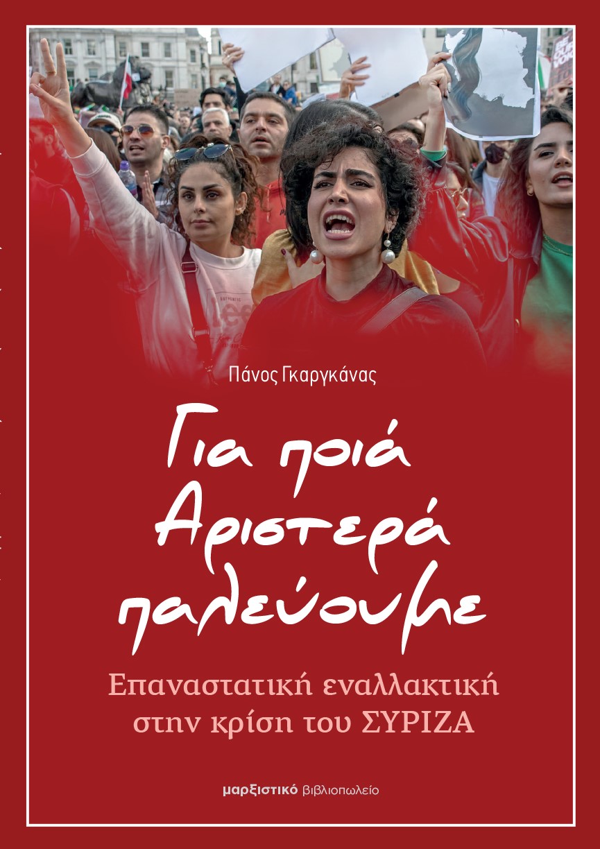 Για ποιά Αριστερά παλεύουμε