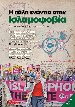 Η πάλη ενάντια στην ισλαμοφοβία