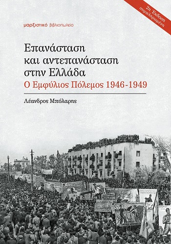 Επανάσταση και αντεπανάσταση στην Ελλάδα