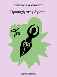 Προσοχή στη μάγισσα