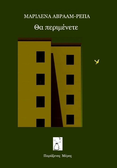 Θα περιμένετε