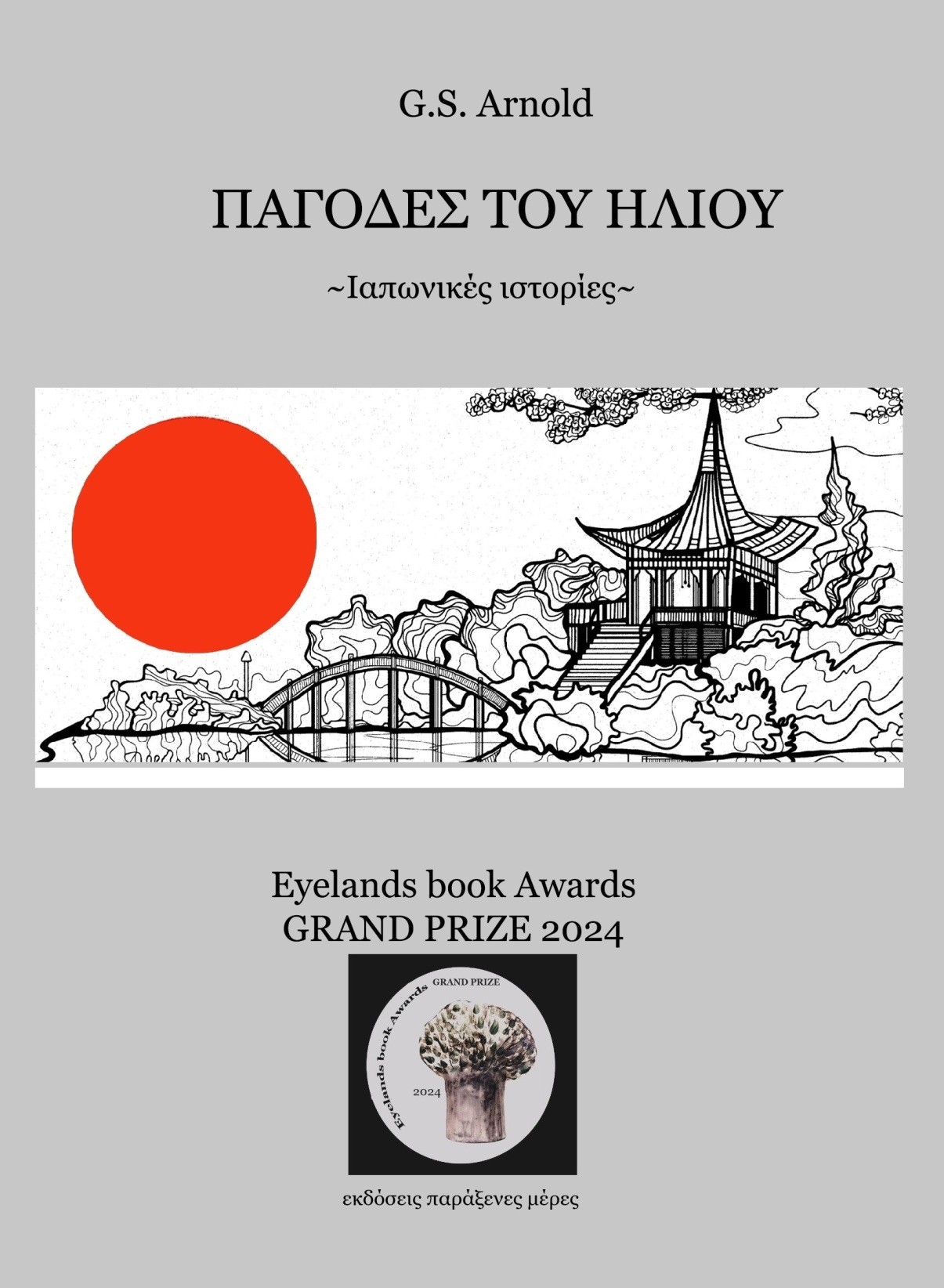 Παγόδες του ήλιου