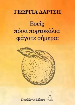 Εσείς πόσα πορτοκάλια φάγατε σήμερα;