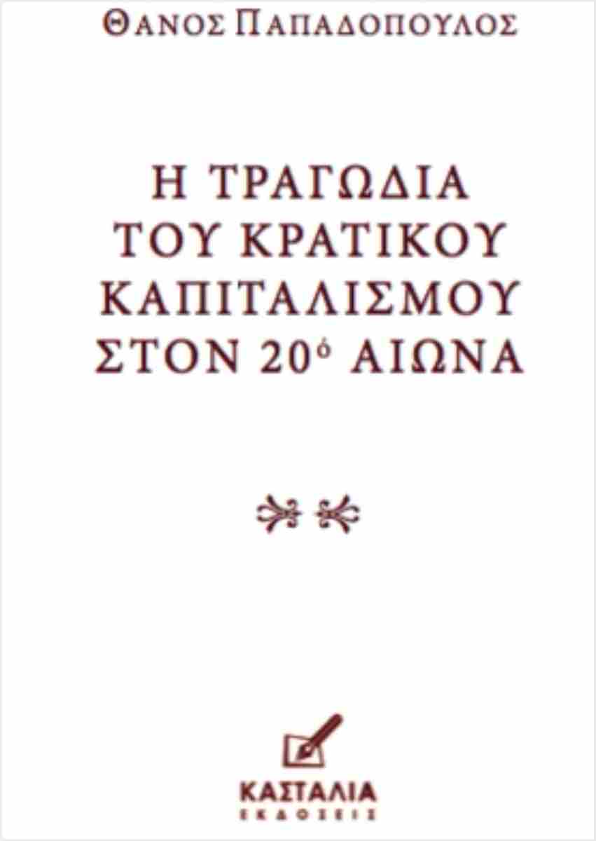 Η τραγωδία του κρατικού καπιταλισμού στον 20ό αιώνα