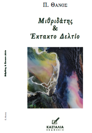 Μιθριδάτης & έκτακτο δελτίο