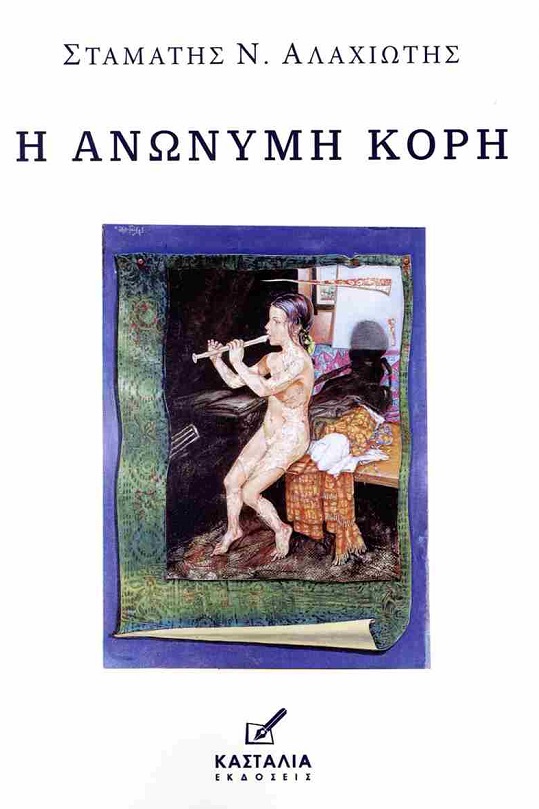 Η ανώνυμη κόρη