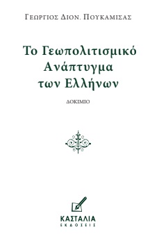 Το γεωπολιτισμικό ανάπτυγμα των Ελλήνων