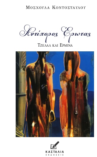 Αντίπορος έρωτας