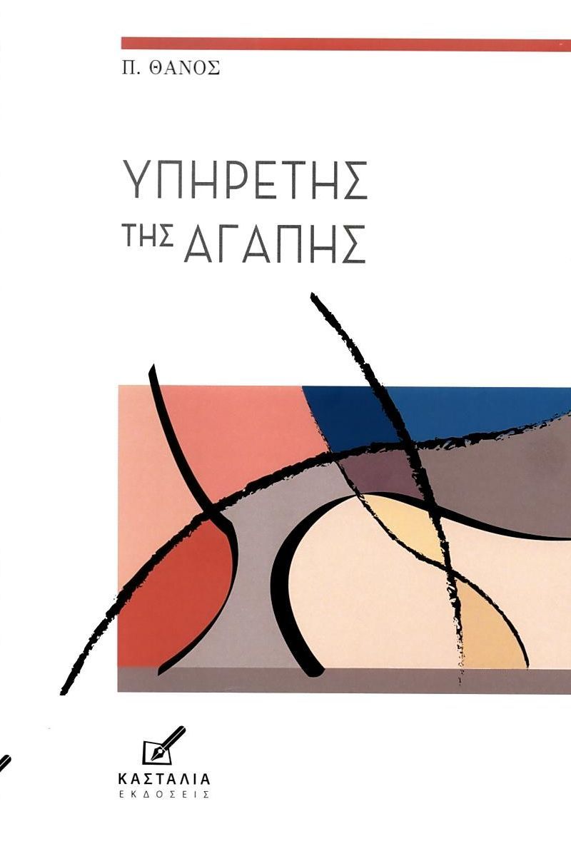 Υπηρέτης της αγάπης