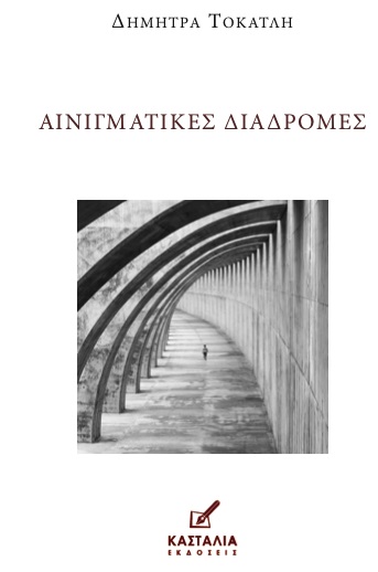 Αινιγματικές διαδρομές