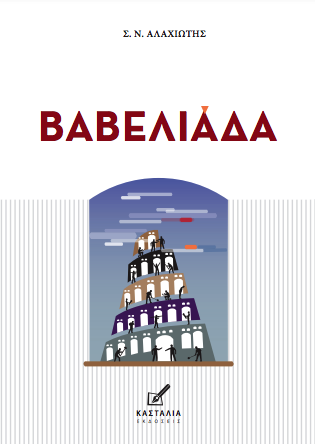 Βαβελιάδα