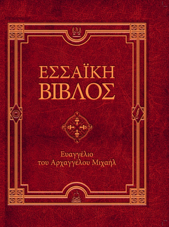 Εσσαϊκή Βίβλος: Ευαγγέλιο του Αρχαγγέλου Μιχαήλ