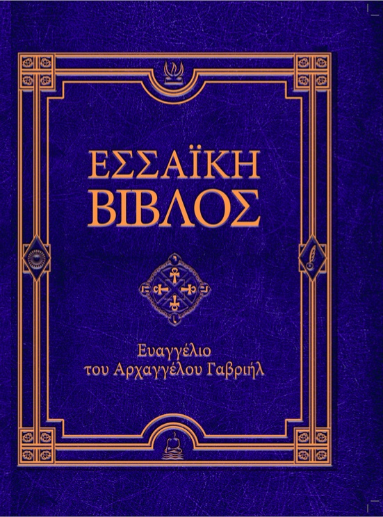 Εσσαϊκή Βίβλος: Ευαγγέλιο του Αρχαγγέλου Γαβριήλ