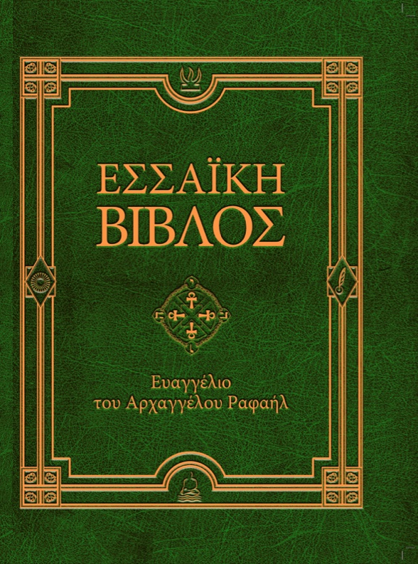 Εσσαϊκή Βίβλος: Ευαγγέλιο του Αρχαγγέλου Ραφαήλ