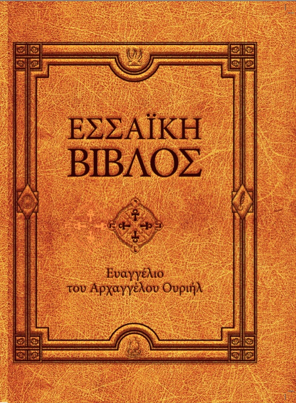 Εσσαϊκή Βίβλος: Ευαγγέλιο του Αρχαγγέλου Ουριήλ