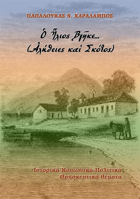 Ὁ ήλιος βγῆκε… (Ἀλήθειες καὶ σκότος)
