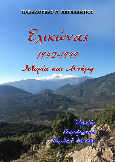 Ελικώνας 1942-1949. Ιστορία και μνήμη
