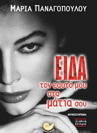 Είδα τον εαυτό μου στα μάτια σου