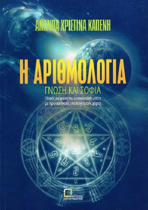 Η αριθμολογία