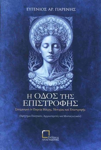 Η οδός της επιστροφής