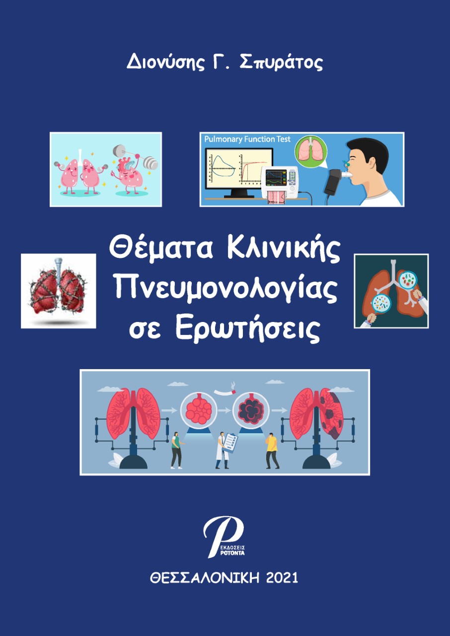 Θέματα κλινικής πνευμονολογίας σε ερωτήσεις