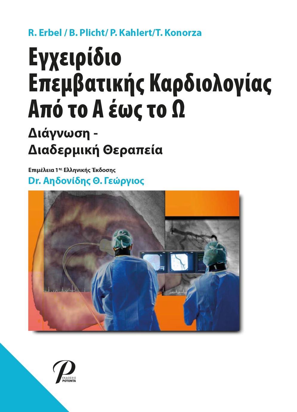 Εγχειρίδιο Επεμβατικής Καρδιολογίας απο το Α έως το Ω
