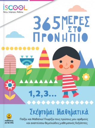Σκέφτομαι μαθηματικά
