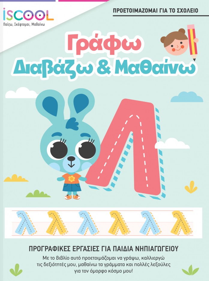 Γράφω, διαβάζω & μαθαίνω