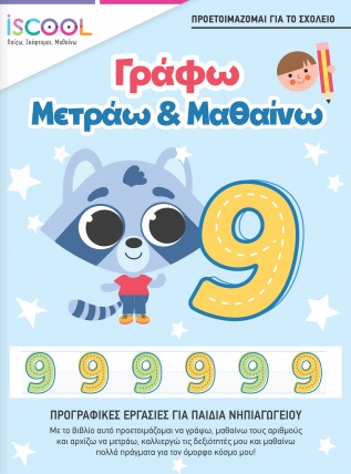Γράφω, μετράω & μαθαίνω