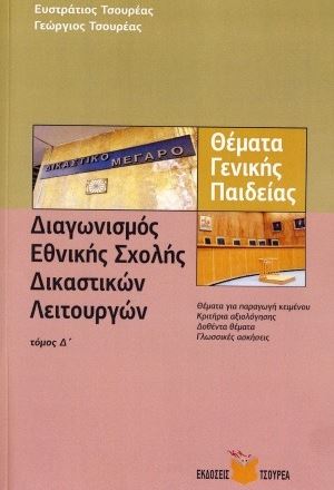 Διαγωνισμός Εθνικής Σχολής Δικαστικών Λειτουργών Θέματα Γενικής Παιδείας Τόμος Δ