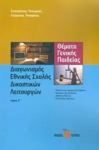 Διαγωνισμός Εθνικής Σχολής Δικαστικών Λειτουργών Θέματα Γενικής Παιδείας Τόμος Ε