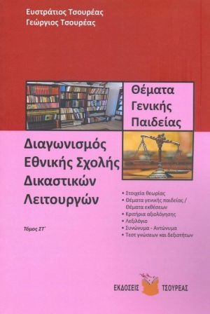 Διαγωνισμός Εθνικής Σχολής Δικαστικών Λειτουργών Θέματα Γενικής Παιδείας Τόμος ΣΤ