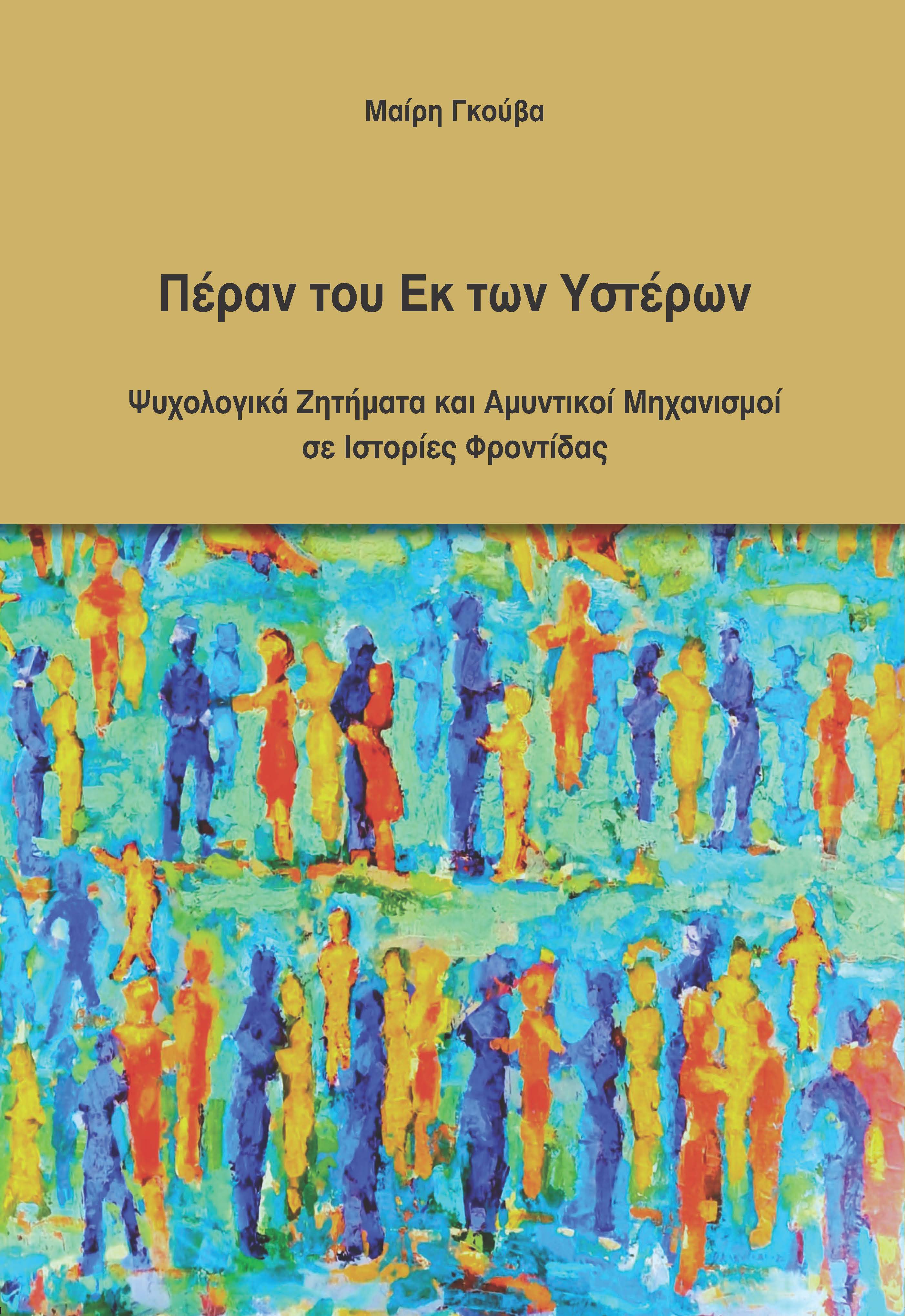 Πέραν του Εκ των Υστέρων