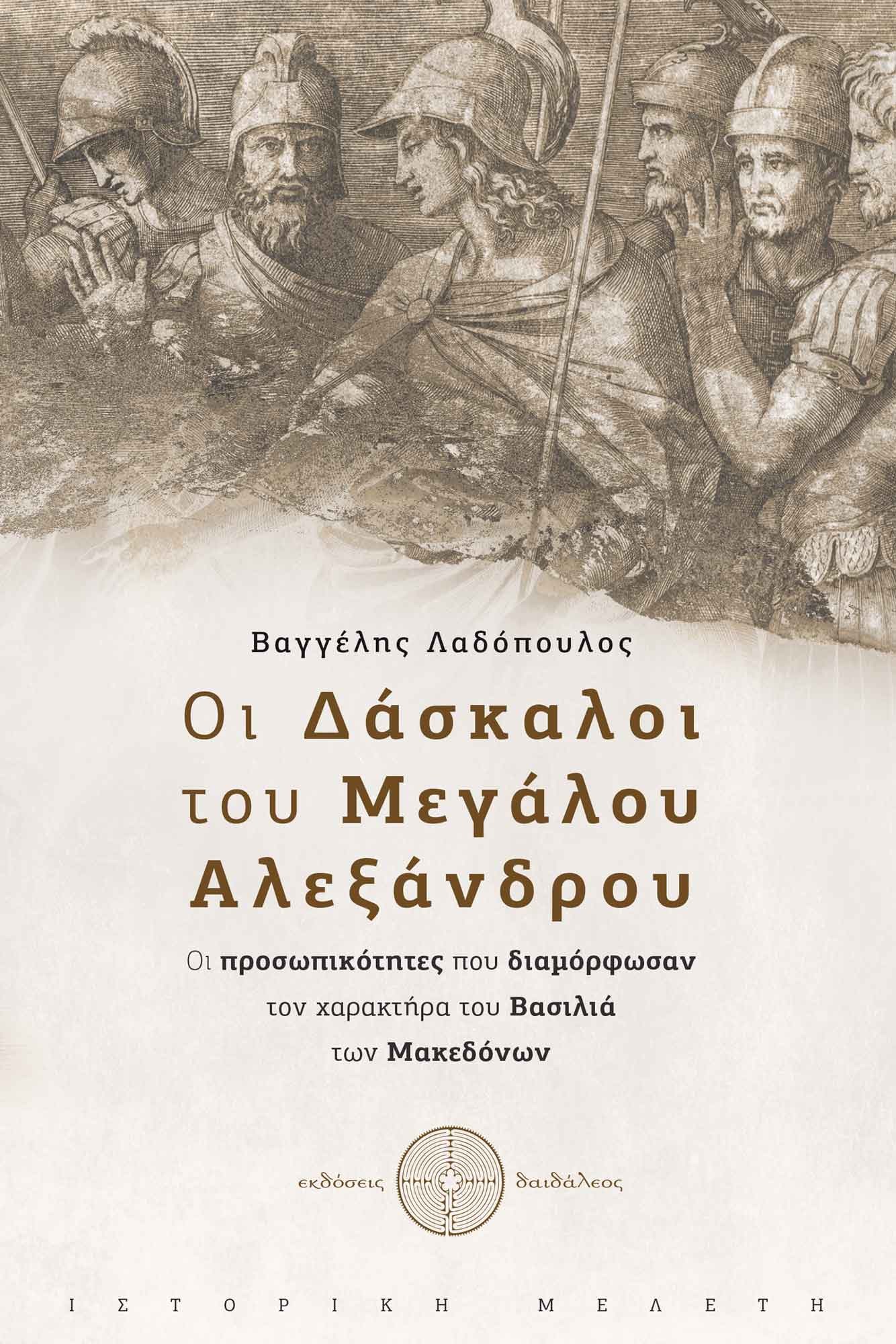 Οι δάσκαλοι του Μεγάλου Αλεξάνδρου