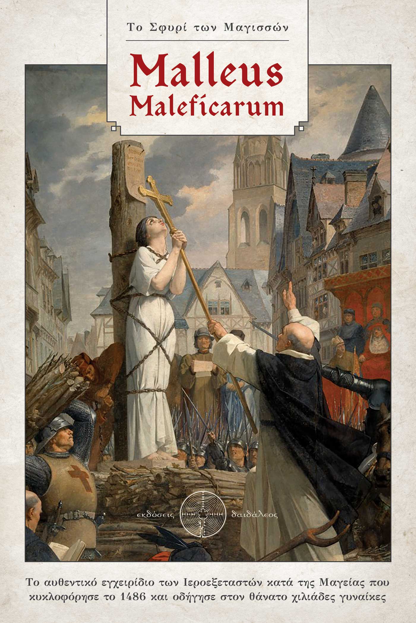 Το σφυρί των μαγισσών - Malleus Maleficarum