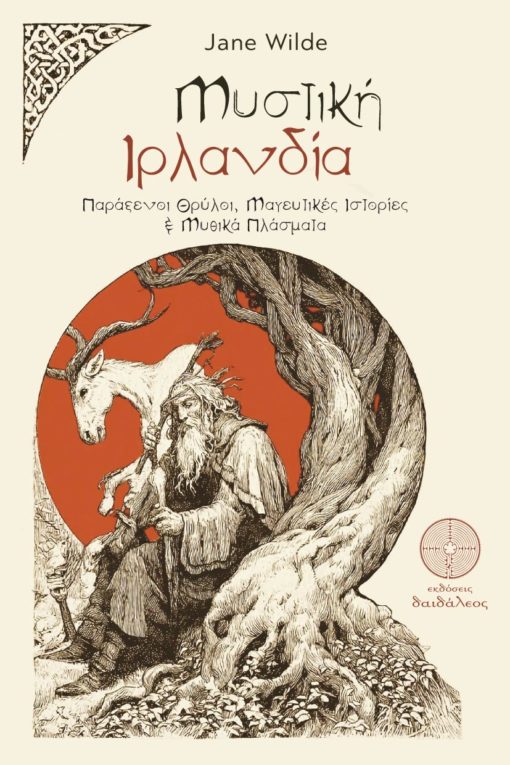 Μυστική Ιρλανδία