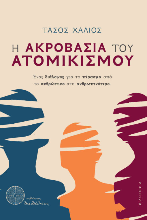 Η ακροβασία του ατομικισμού