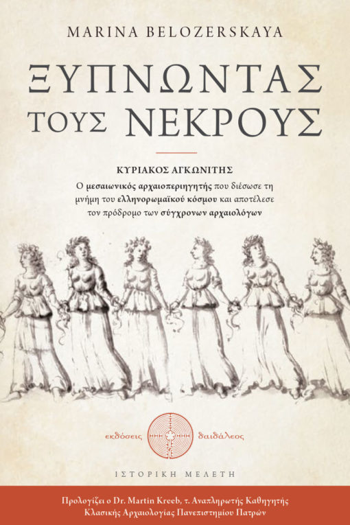 Ξυπνώντας τους νεκρούς