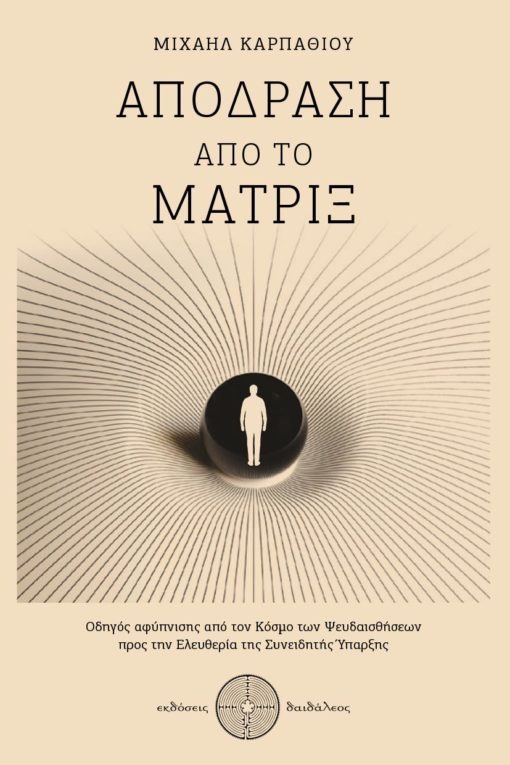 Απόδραση από το Μάτριξ