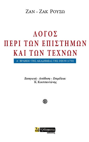 Λόγος περί των επιστημών και των τεχνών